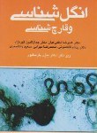 کتاب آزمون علوم  آزمایشگاهی 5انگل شناسی و قارچ شناسی (پارساپور/ ارجمند)