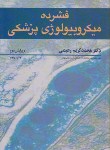 کتاب فشرده میکروبیولوژی پزشکی(رحیمی/باغچه سرایی/آییژ)