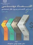 کتاب اقتصاد مهندسی (اسکونژاد/صنعتی امیرکبیر)