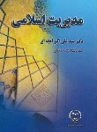 کتاب مدیریت اسلامی (افجه ای/جهاددانشگاهی علامه طباطبایی)