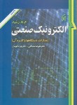 کتاب الکترونیک صنعتی (رشید/قهرمان/و3/نما)