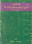 کتاب جستاری دربی ارزشی برخی ارزش ها(صادقی/گفتمان)