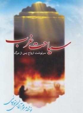سیاحت غرب(سرنوشت ارواح پس ازمرگ /نجفی قوچانی/آثارنور)