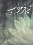 کتاب نیلوفر مرداب (نسرین ثامنی/پگاه)