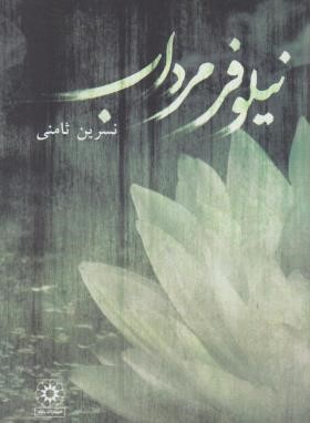 نیلوفر مرداب (نسرین ثامنی/پگاه)