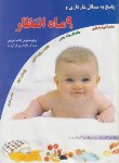 کتاب 9ماه انتظار(پاسخ به مسائل بارداری/کریستف لیز/قربانی/آیینه دانش)