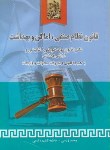 کتاب قانون نظام صنفی اماکن و بهداشت (زرینی/زارعی/خرسندی)