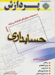 کتاب حسابداری ج1(ارشد/مدرس/پردازش/KA)