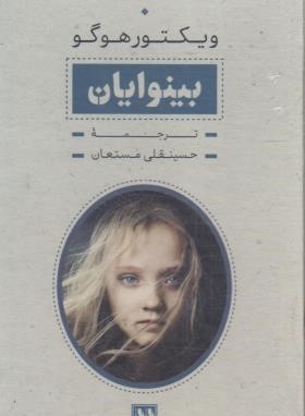 بینوایان ج1و2 (ویکتورهوگو/مستعان/رقعی/قابدار/بدرقه جاویدان)