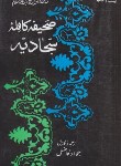 کتاب صحیفه سجادیه (فاضل/امیرکبیر)