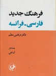 کتاب فرهنگ فارسی فرانسه 2ج (مرتضی معلم/سلوفان/امیرکبیر)