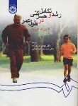 کتاب رشد و تکامل حرکتی در طول عمر (هی وود/نمازی زاده/سمت/259)