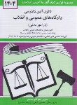 کتاب قانون آیین دادرسی دادگاه های عمومی و انقلاب درامور مدنی 1404 (منصور/ دیدار)