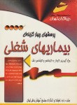 کتاب بیماری های شغلی(کارشناسی/ارشد/مجتمع فنی/KNوKA)*