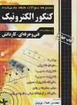 کتاب کنکورالکترونیک (کاردانی/پرویز/چهارخونه)