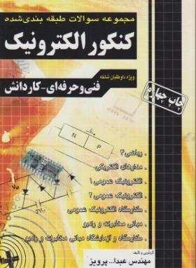 کنکورالکترونیک (کاردانی/پرویز/چهارخونه)