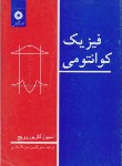 کتاب فیزیک کوانتومی (گاسیوروویچ/شیخ الاسلامی/مرکزنشر)