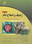 کتاب ژنتیک و اصلاح دام(ارشد/فاتحی/مجتمع فنی/KA)*