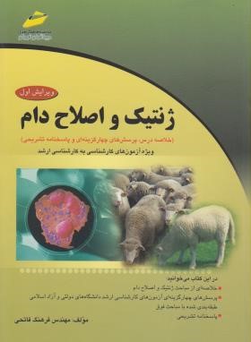 ژنتیک و اصلاح دام(ارشد/فاتحی/مجتمع فنی/KA)*