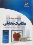 کتاب مکانیک تحلیلی(ارشد/امیری/مجتمع فنی/KA)*