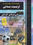 کتاب کنکور تربیت بدنی (کاردانی/طبقه بندی شده/چهارخونه)
