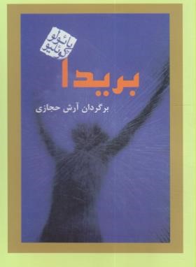 بریدا (پائولوکوئیلو/حجازی/کاروان)