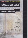 کتاب کنکور عمومی و پایه (کاردانی/نکته به نکته/فارابی)