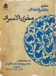 کتاب مخزن الاسرار (نظامی گنجوی/دستگردی/حمیدیان/سلوفان/قطره)