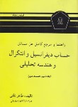 کتاب حل حساب دیفرانسیل و انتگرال ج2 ق2 (لیتهلد/لطفی/دانشجو)