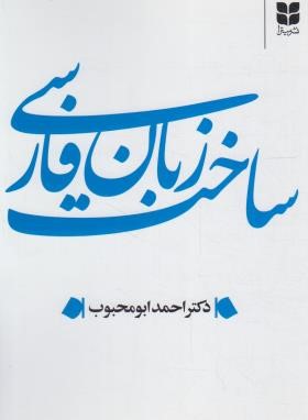 ساخت زبان فارسی (ابومحبوب/میترا)