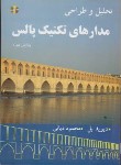 کتاب تحلیل و طراحی مدارهای تکنیک پالس (دیویدبل/دیانی/و4/مصباح)