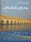 کتاب تحلیل و طراحی مدارهای تکنیک پالس+CD (دیویدبل/دیانی/و4/مصباح)