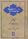 کتاب شاهنامه فردوسی (مسکو/حمیدیان/قطره)