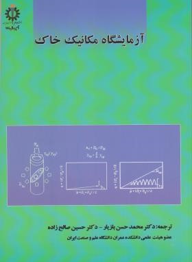 آزمایشگاه مکانیک خاک (بازیار/صالح زاده/رحلی/علم و صنعت ایران)