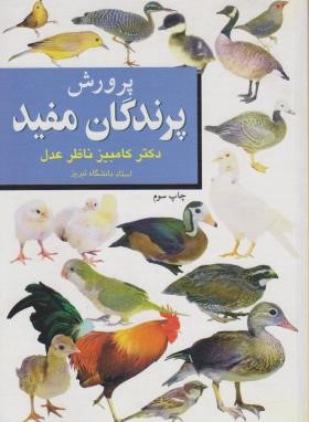 پرورش پرندگان مفید (عدل/آییژ)