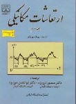 کتاب ارتعاشات مکانیکی ج2(رائو/درویزه/دانشگاه گیلان)*