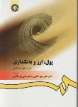 کتاب پول ارز و بانکداری (میشکین/جهانخانی/سمت/394)