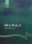 کتاب تاریخ فقه و فقها (گرجی/سمت/201)