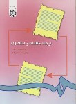 کتاب ترجمه مکاتبات و اسناد 1 (اصلان زاده/سمت/297)