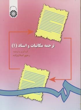 ترجمه مکاتبات و اسناد 1 (اصلان زاده/سمت/297)