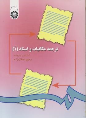 ترجمه مکاتبات و اسناد 1 (اصلان زاده/سمت/297)