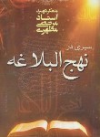 کتاب سیری در نهج البلاغه (مرتضی مطهری/صدرا)