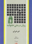 کتاب روان درمانی خانواده (جی هی لی/ثنایی/امیرکبیر)