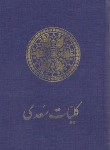 کتاب کلیات سعدی (فروغی/سلوفان/امیرکبیر)