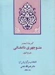 کتاب گزیده اشعار منوچهری دامغانی (فروغ گل/امامی/جامی)