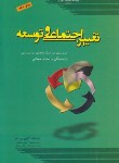 کتاب تغییر اجتماعی و توسعه (سو/مظاهری/پژوهشکده مطالعات راهبردی)