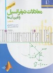 کتاب معادلات دیفرانسیل و کاربرد آنها (کرایه چیان/ فردوسی مشهد)