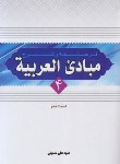 کتاب ترجمه و شرح مبادی العربیه ج4 (نحو/حسینی/دارالعلم)