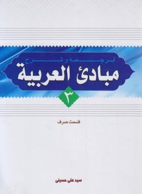 ترجمه و شرح مبادی العربیه ج3 (صرف/حسینی/دارالعلم)