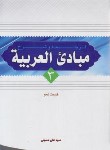 کتاب ترجمه و شرح مبادی العربیه ج3 (نحو/حسینی/دارالعلم)